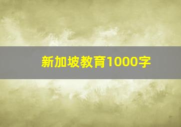 新加坡教育1000字