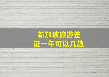 新加坡旅游签证一年可以几趟