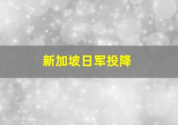 新加坡日军投降