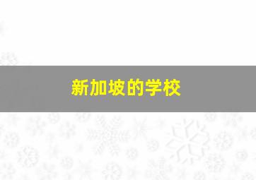 新加坡的学校