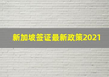 新加坡签证最新政策2021