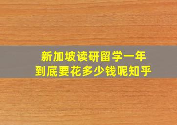 新加坡读研留学一年到底要花多少钱呢知乎