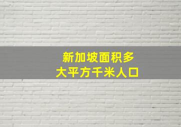 新加坡面积多大平方千米人口