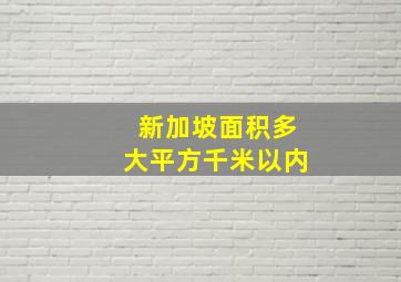 新加坡面积多大平方千米以内