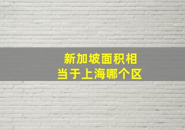 新加坡面积相当于上海哪个区