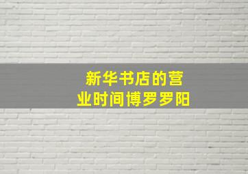 新华书店的营业时间博罗罗阳