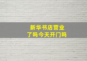 新华书店营业了吗今天开门吗