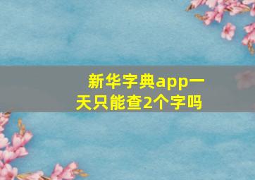 新华字典app一天只能查2个字吗