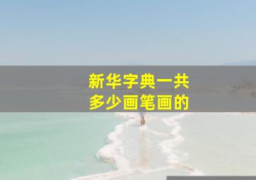 新华字典一共多少画笔画的