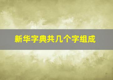 新华字典共几个字组成