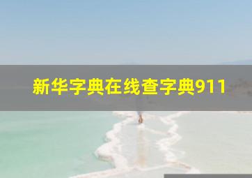 新华字典在线查字典911