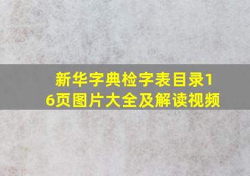 新华字典检字表目录16页图片大全及解读视频