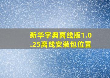 新华字典离线版1.0.25离线安装包位置