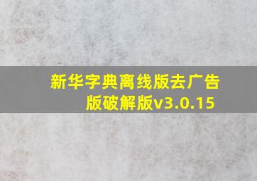 新华字典离线版去广告版破解版v3.0.15