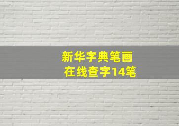 新华字典笔画在线查字14笔