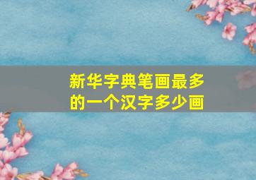 新华字典笔画最多的一个汉字多少画