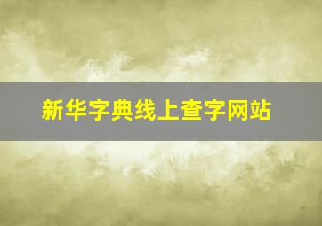 新华字典线上查字网站