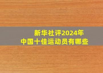 新华社评2024年中国十佳运动员有哪些