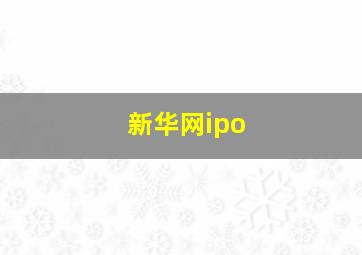 新华网ipo