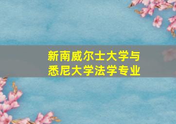 新南威尔士大学与悉尼大学法学专业