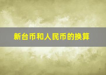 新台币和人民币的换算