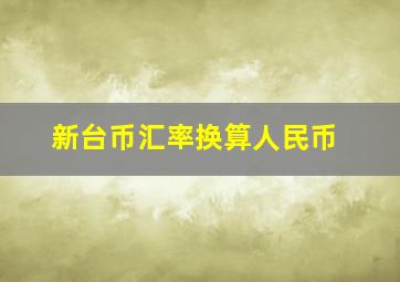 新台币汇率换算人民币