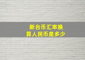 新台币汇率换算人民币是多少