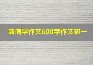 新同学作文600字作文初一