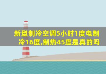 新型制冷空调5小时1度电制冷16度,制热45度是真的吗