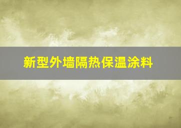 新型外墙隔热保温涂料