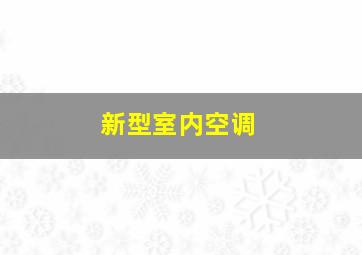 新型室内空调