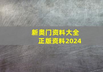 新奥门资料大全正版资料2024