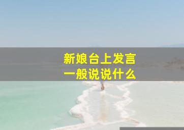 新娘台上发言一般说说什么