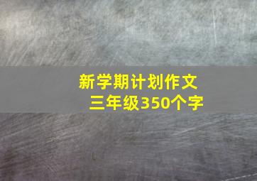 新学期计划作文三年级350个字