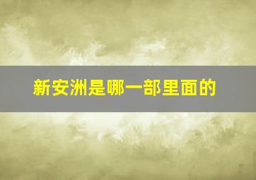 新安洲是哪一部里面的