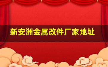 新安洲金属改件厂家地址