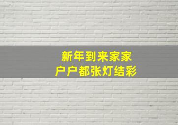 新年到来家家户户都张灯结彩