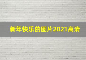 新年快乐的图片2021高清