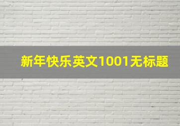 新年快乐英文1001无标题