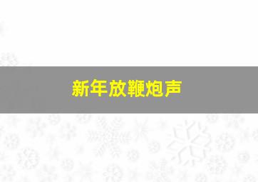 新年放鞭炮声