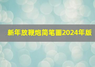 新年放鞭炮简笔画2024年版