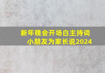 新年晚会开场白主持词小朋友为家长说2024