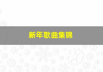 新年歌曲集锦