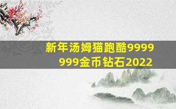 新年汤姆猫跑酷9999999金币钻石2022