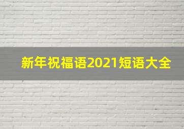 新年祝福语2021短语大全