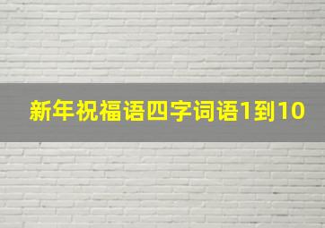 新年祝福语四字词语1到10