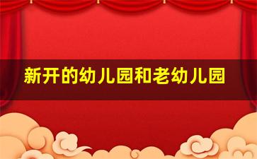 新开的幼儿园和老幼儿园