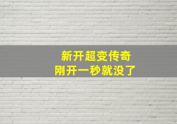 新开超变传奇刚开一秒就没了