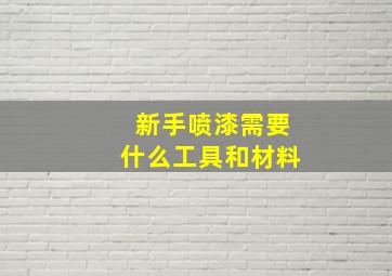 新手喷漆需要什么工具和材料