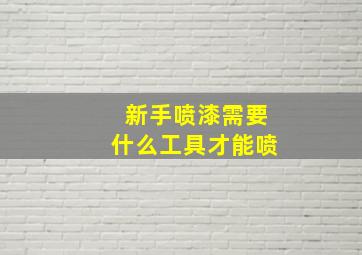 新手喷漆需要什么工具才能喷